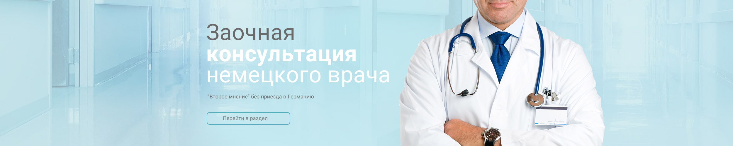 Заочная консультация немецкого врача