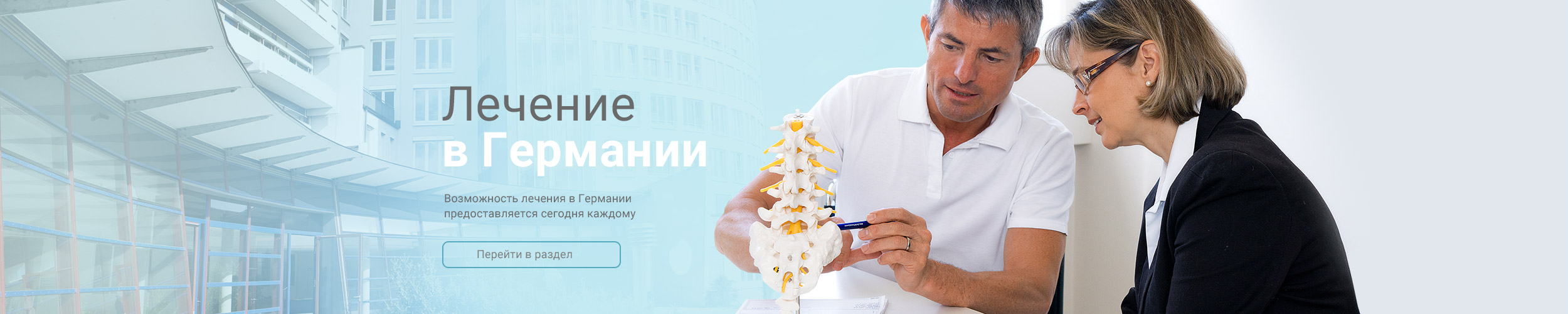 Лечение в Германии