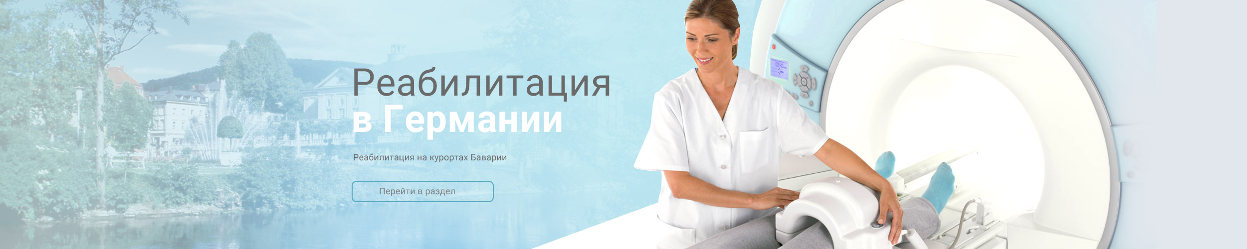 Реабилитация в Германии